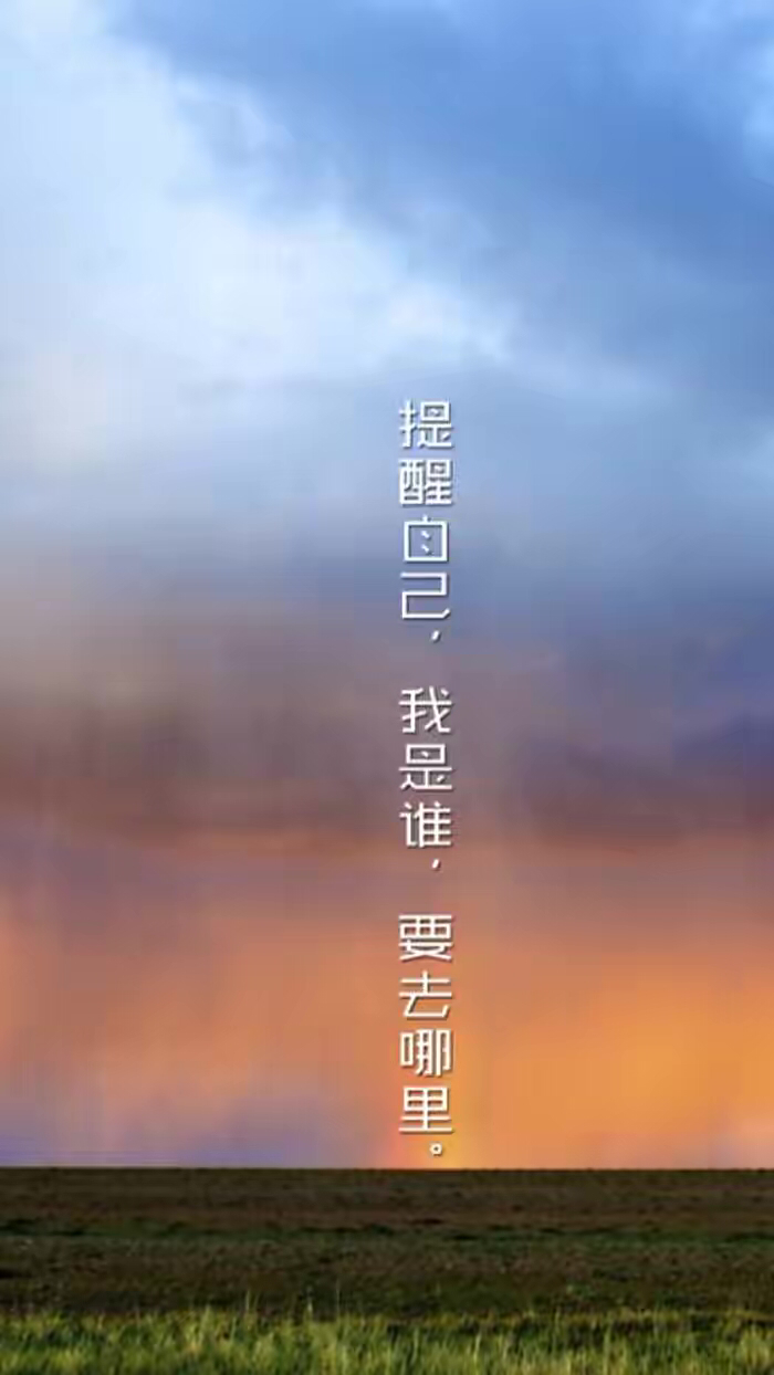 有没有能让我突然清醒的句子