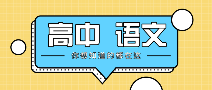 高考语文必背64 篇古诗文理解性默写汇总 背会了就拿分 建议收藏 知乎
