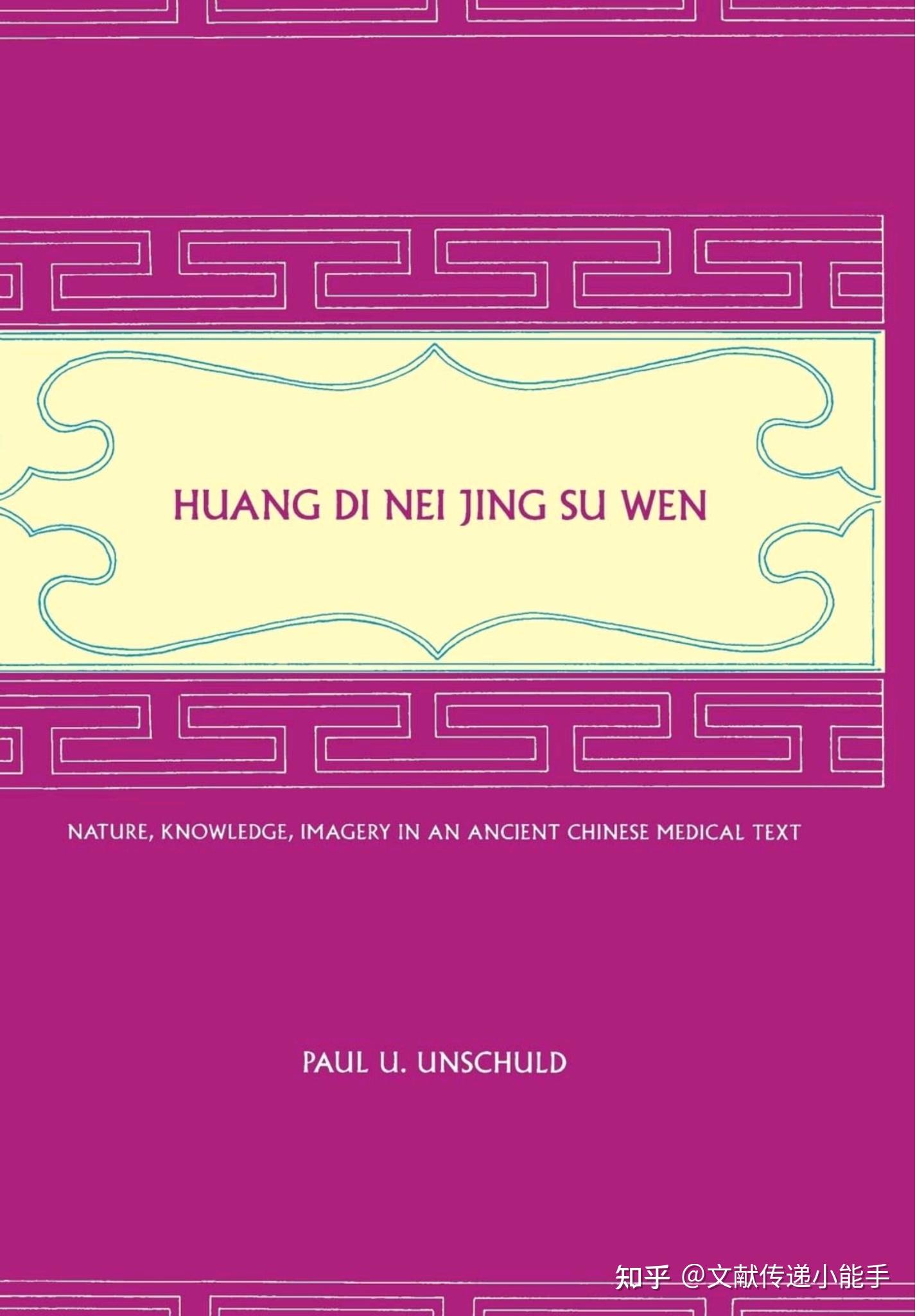 黄帝内经,素问,英译本,英文版,文树德译,Huang Di Nei Jing Su Wen trans by Paul U. Unschuld ...