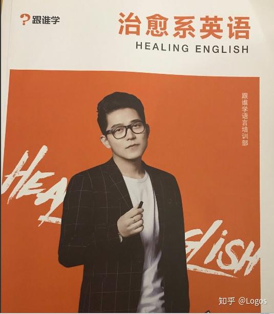 请问有人报名耿建超的治愈系英语吗