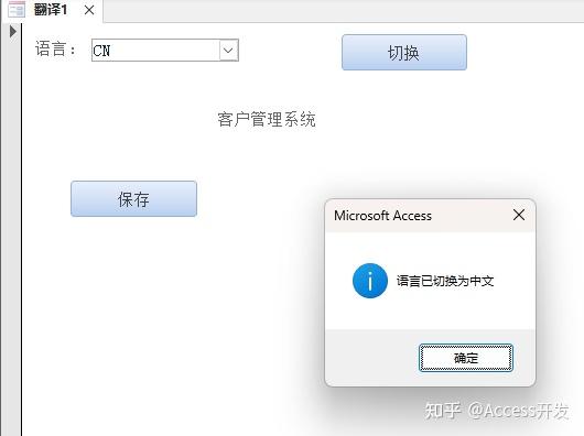 Access开发如何优雅实现中英文切换 - 知乎