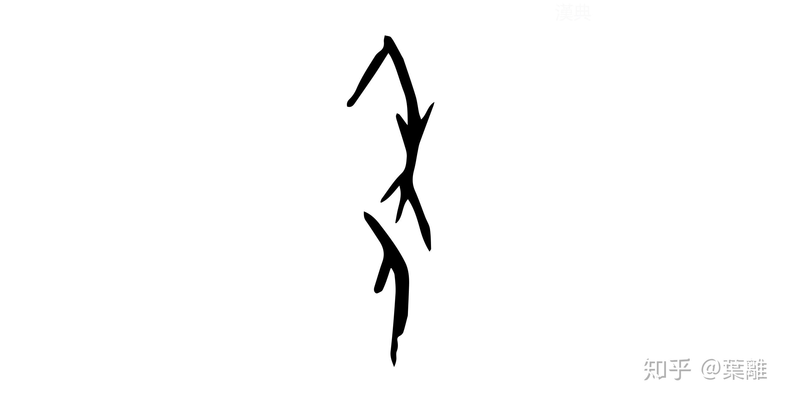 每日汉字年一年可真快啊