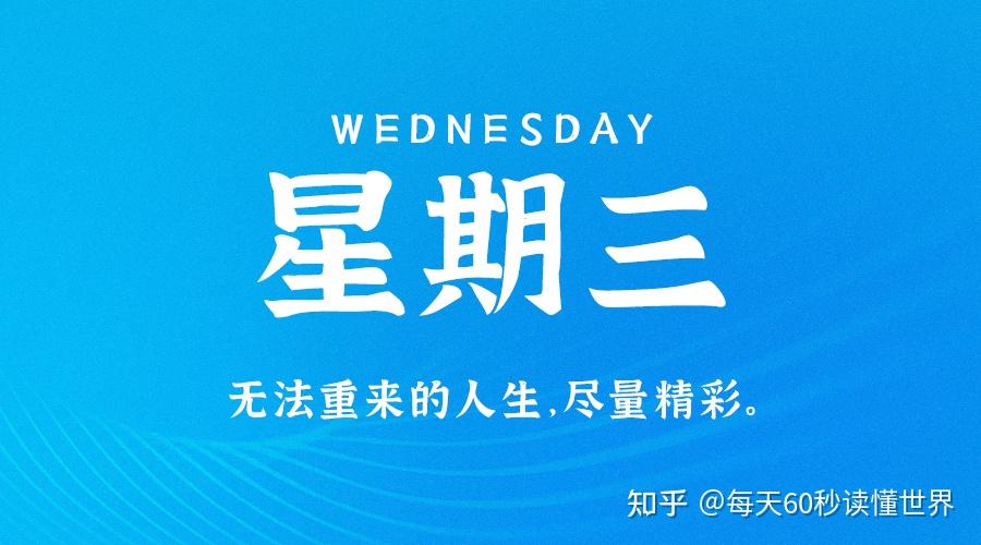 1月11日,星期三,在这里每天60秒读懂世界! 1月11日,星期三,在这里每天60秒读懂世界!