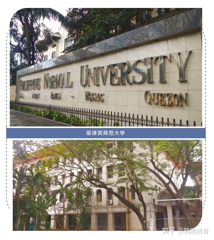 优秀教师成长的摇篮——菲律宾师范大学