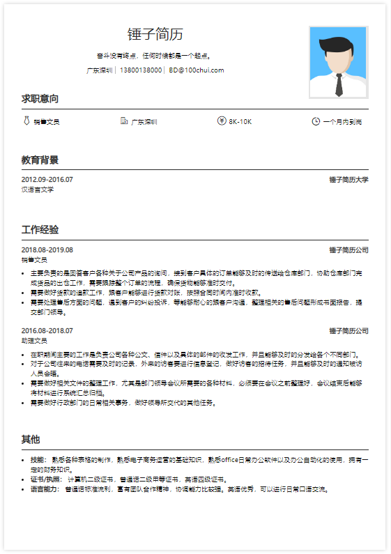 销售售后客服个人简历模板在线简历案例锤子简历