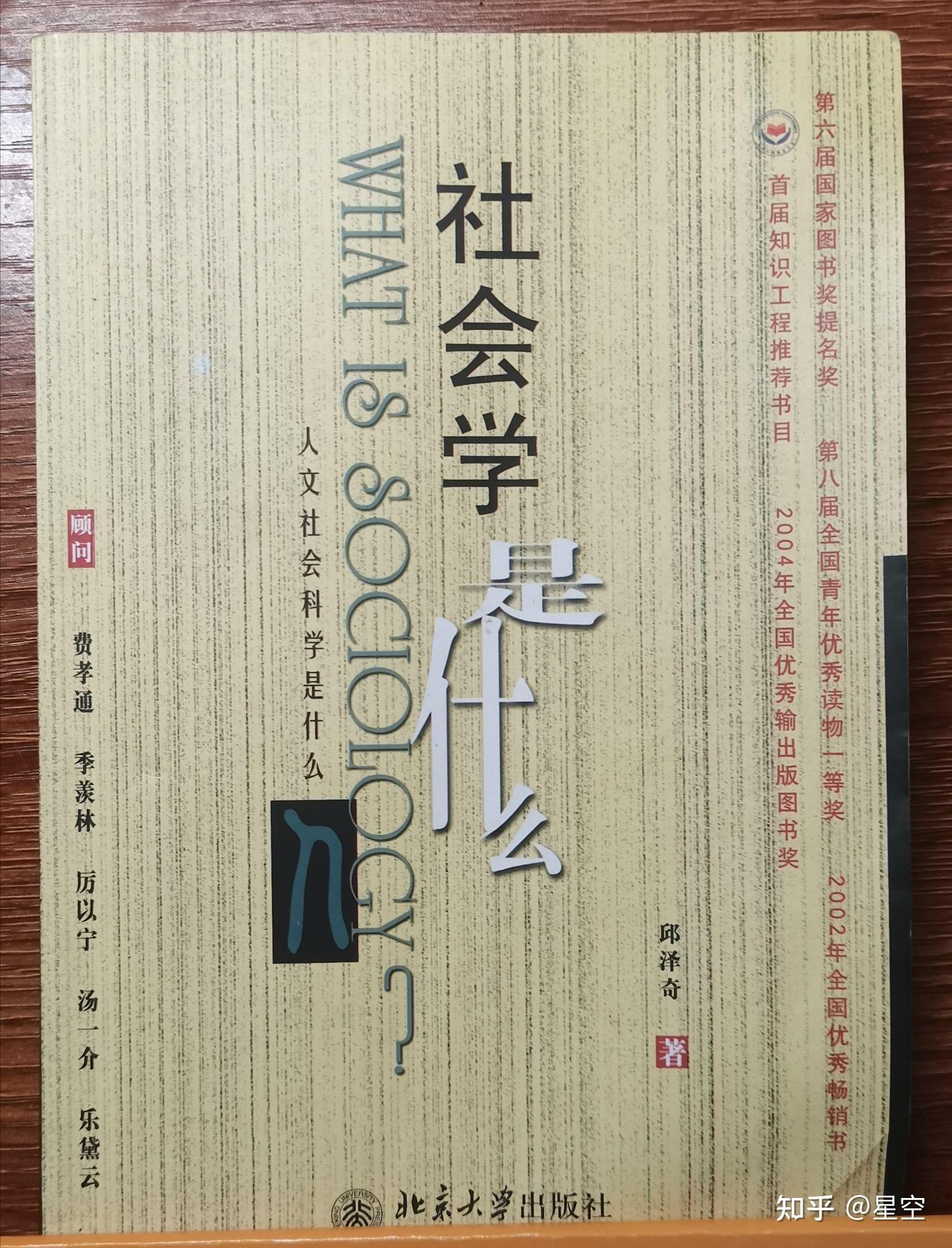 请问你所理解的“社会学”是什么呢？ 知乎 