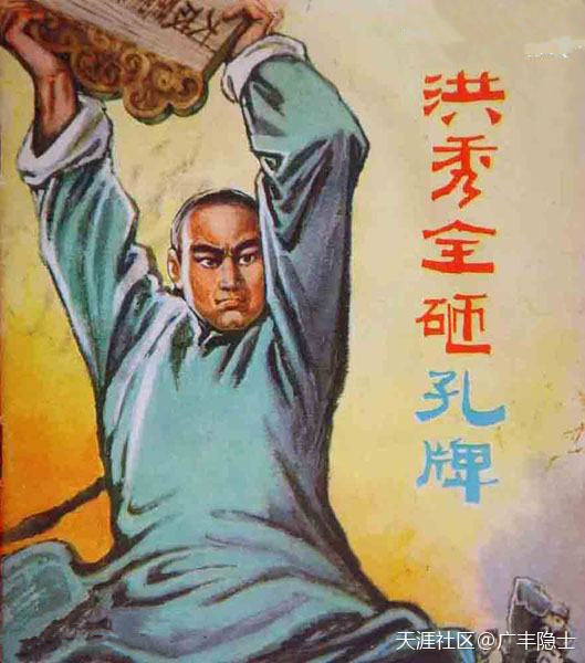 纹愅时出版的一幅画:洪秀全砸孔子的牌位义和团排斥一切西方发明的