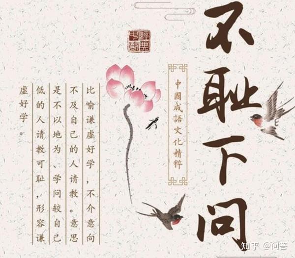 不耻下问的意思「知识普及」 - 知乎