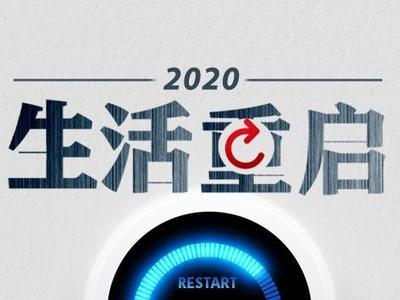 2020,生活重启