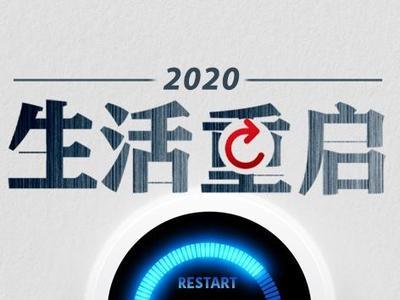 2020生活重启