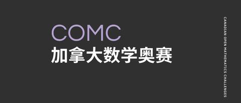 競賽comc加拿大數學奧賽