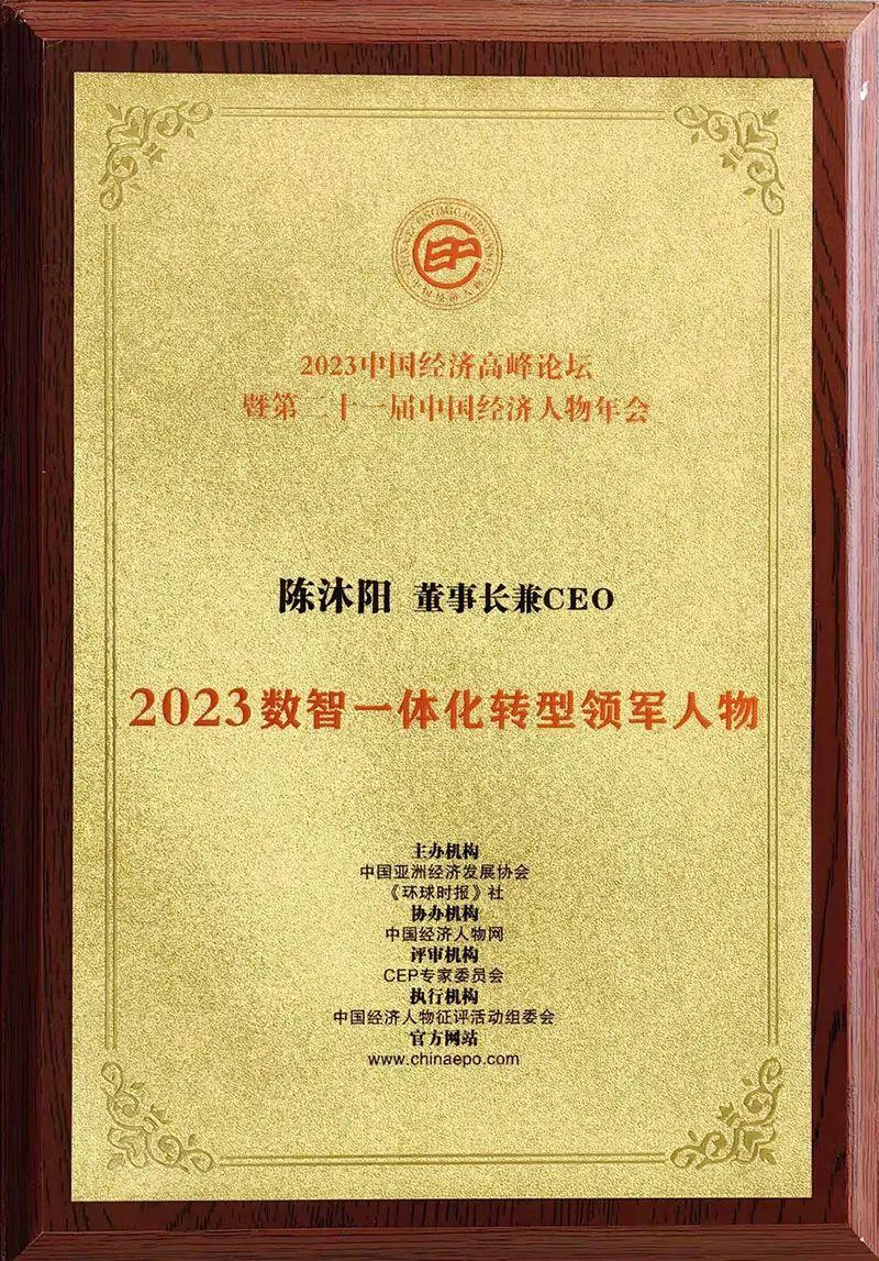 智邦国际荣获数智一体化转型领军企业领军人物两项殊荣