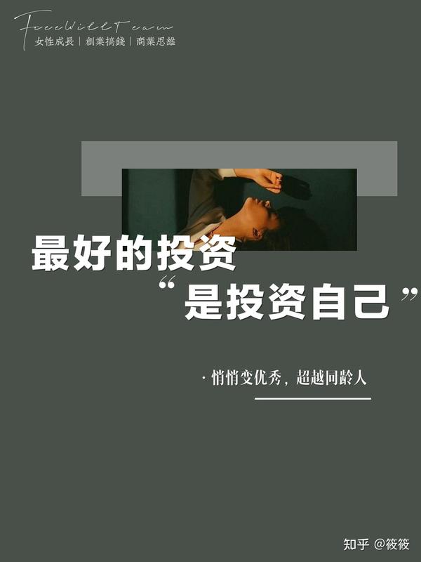 30 女性 最值钱投资是自己 知乎