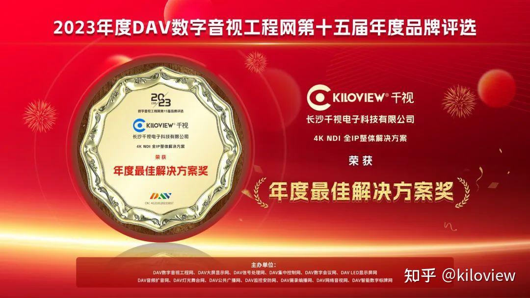 千视荣获2023年度DAV数字音视工程网年度最佳解决方案奖! - 知乎