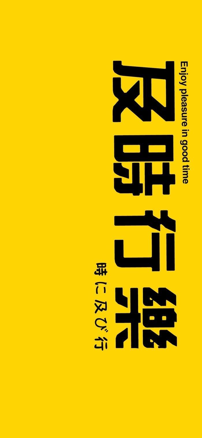 有没有很好看的字做的及时行乐的壁纸