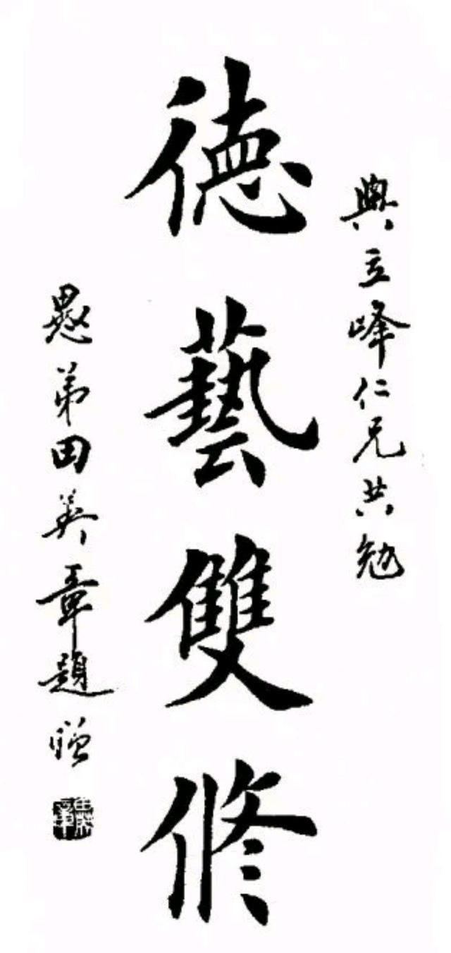 精选田英章四字楷书作品欣赏这种美大家都能欣赏却很难写出来