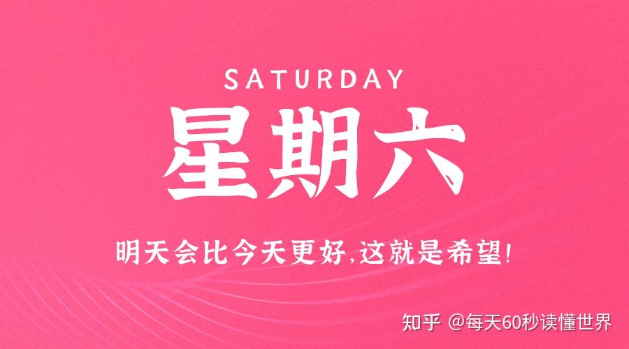 12月24日,星期六,在这里每天60秒读懂世界! 12月24日,星期六,在这里每天60秒读懂世界!