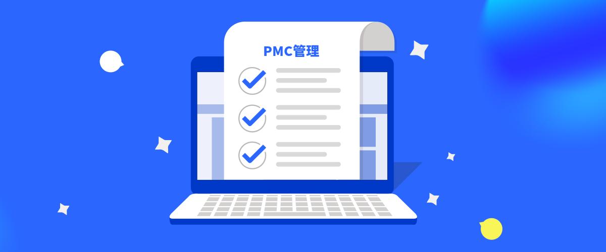 pmc是什么意思啊(pmc生产计划与物料控制) pmc是什么意思啊(pmc生产计划与物料控制)