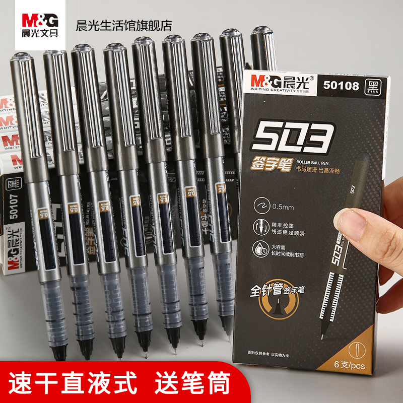 低价晨光文具直液式中性笔