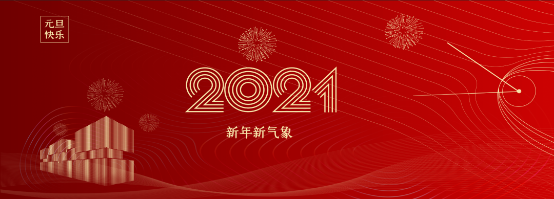 中心2021年1月1日校党委副书记,校长李学伟最后,衷心祝愿大家新年快乐