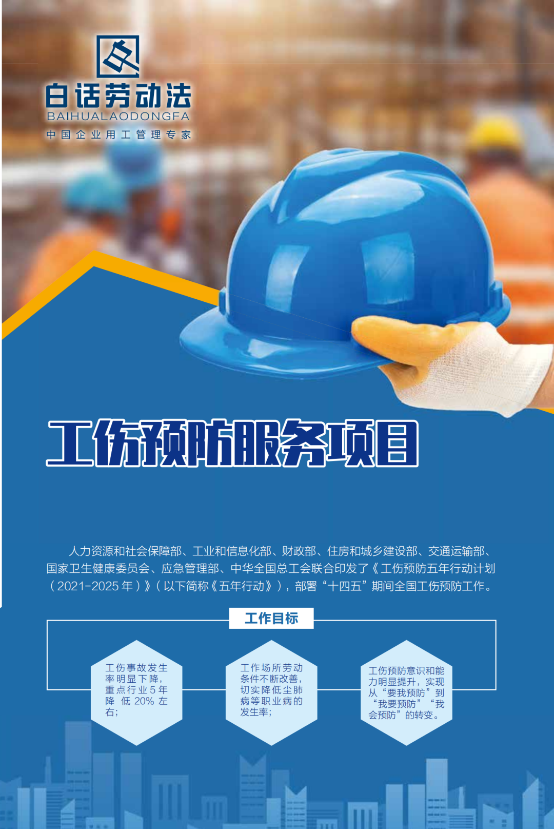 当好安全生产第一责任人工伤预防来助力