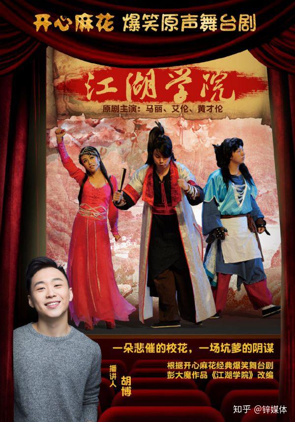 马丽黄才伦等齐聚江湖学院酷我畅听开心麻花音频剧场上新