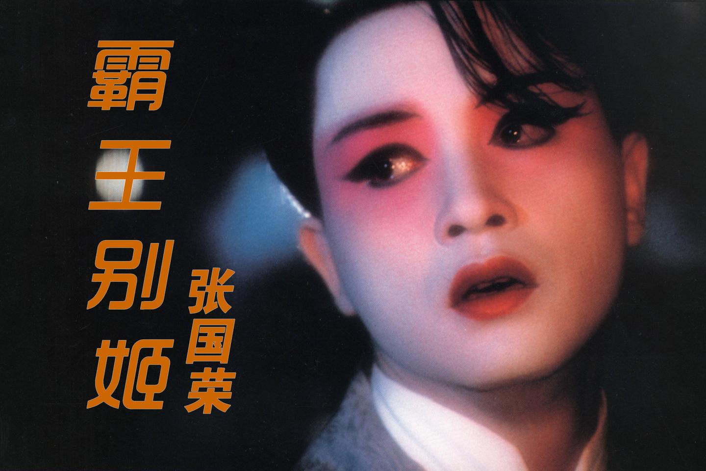 6,华语电影巅峰之作《霸王别姬》风华绝代张国荣