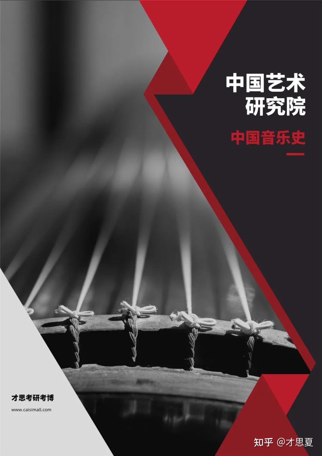 2022年中国艺术研究院音乐学音乐史论考研专题解读