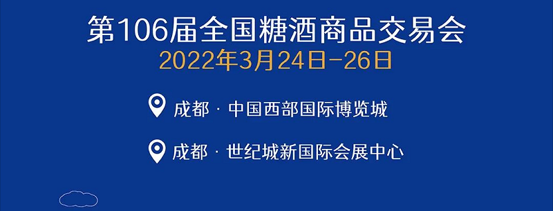 2022年第106届全国糖酒会3月在成都开幕32万平米10大展区