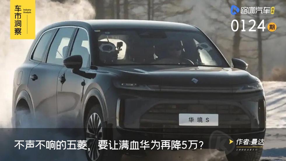比零跑D19更便宜？不声不响的五菱，要让满血华为再降5万