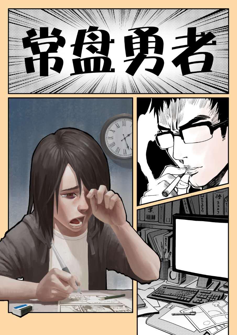 常盘勇者全职高手大角虫人气22亿总榜前10一群刷漫画副本的勇者们