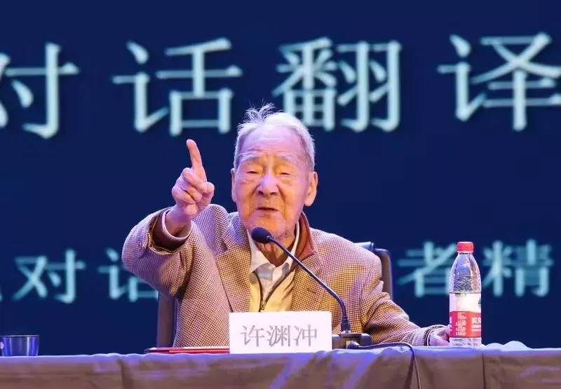 百岁翻译界泰斗许渊冲逝世许老一路走好