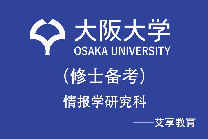 大阪大学修士备考 情报学研究科报考建议 知乎