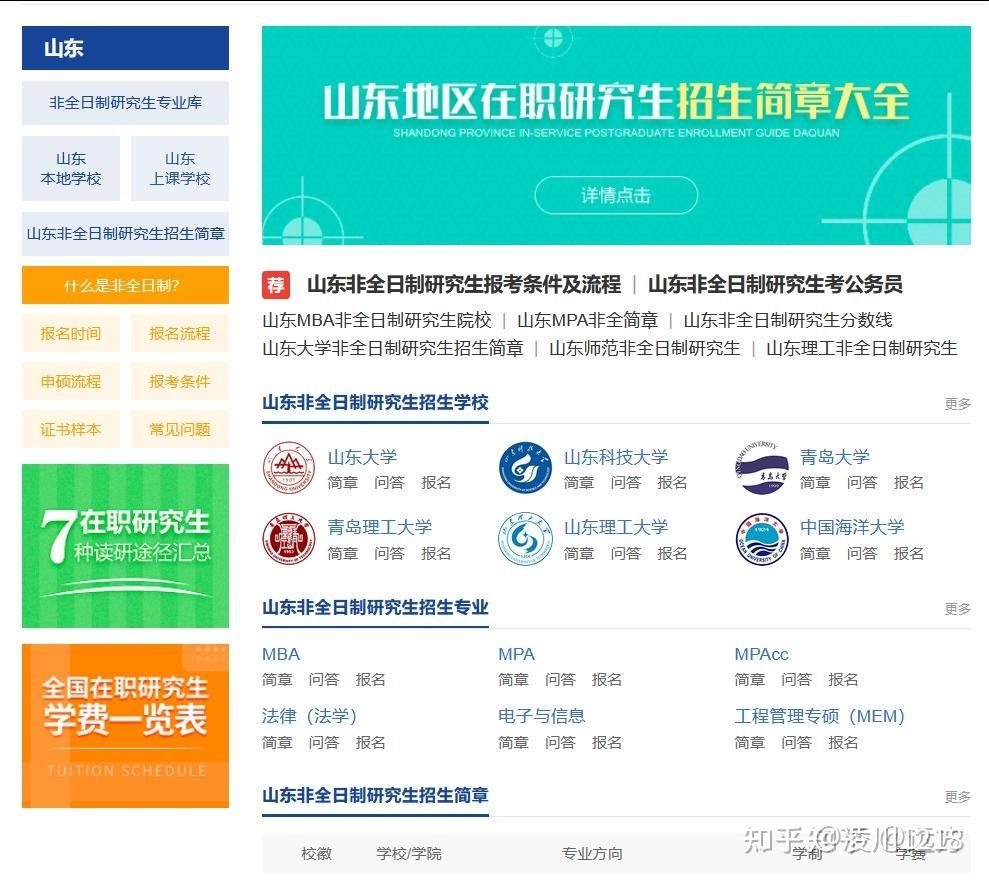 山东非全日制研究生2026年招生详情合集，提供院校、专业、学制学费、条件及流程等详细介绍 - 知乎
