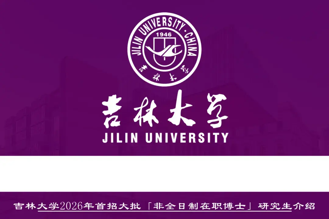 在职博士集中发布！吉林大学2026年第二批博士急招，仅限在职博士报名 - 知乎