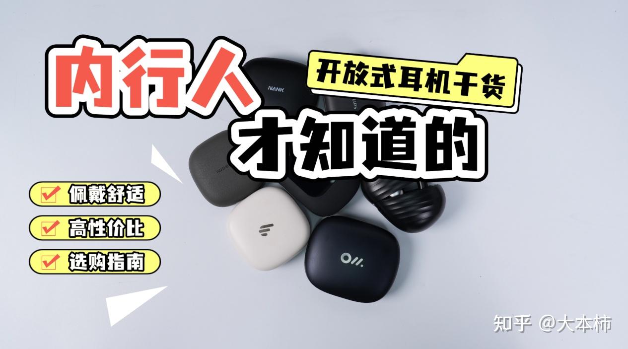 618开放式耳机选购指南!2026年热门开放式耳机怎么选?哪个品牌性价比高?南卡、小米、华为、JBL、声阔、万魔等多款热门耳机实测推荐,附带详细选购指南,新手看完也能轻松选!