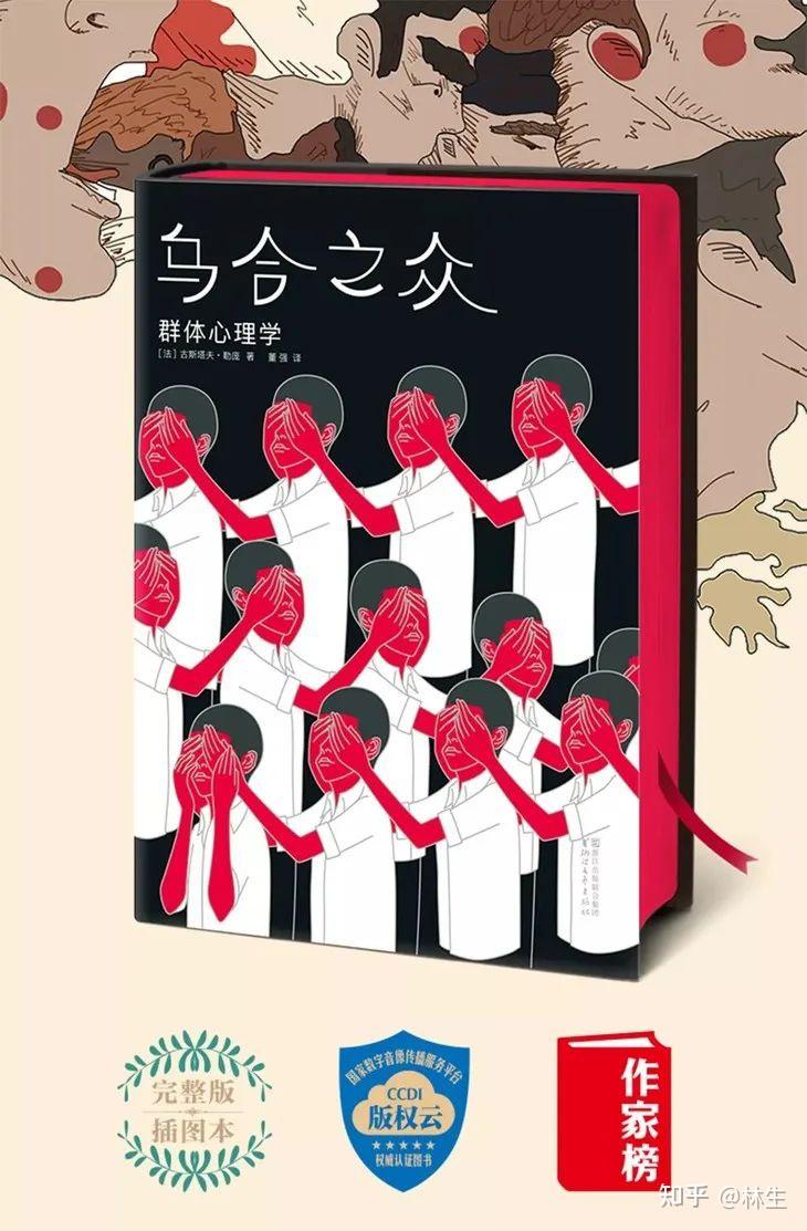 一本畅销了122年的心理学经典之作《乌合之众:群体心理学》 - 知乎