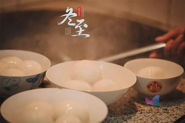 粉制成的圆形甜品,"圆"意味着"团圆","圆满",冬至吃汤圆又叫"冬至团"