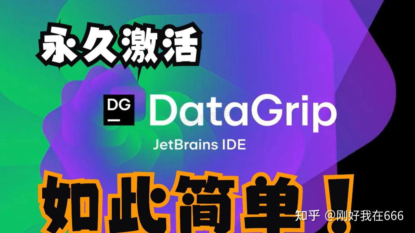 DataGrip 2025安装步骤（附安装包）2025超详细下载安装教程 - 知乎