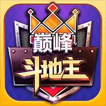 巅峰斗地主