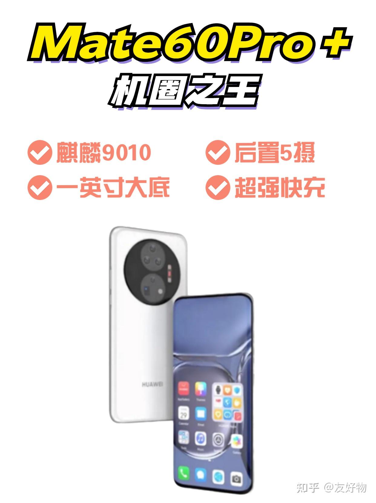 国产之光？华为mate60pro＋被曝光！芯片亮眼 知乎