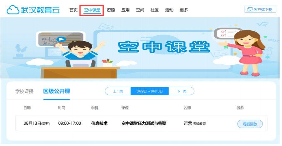 武汉空中课堂直播怎么看(电脑 手机)