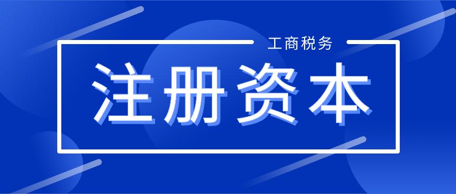 深圳註冊公司註冊資本要寫多少合適