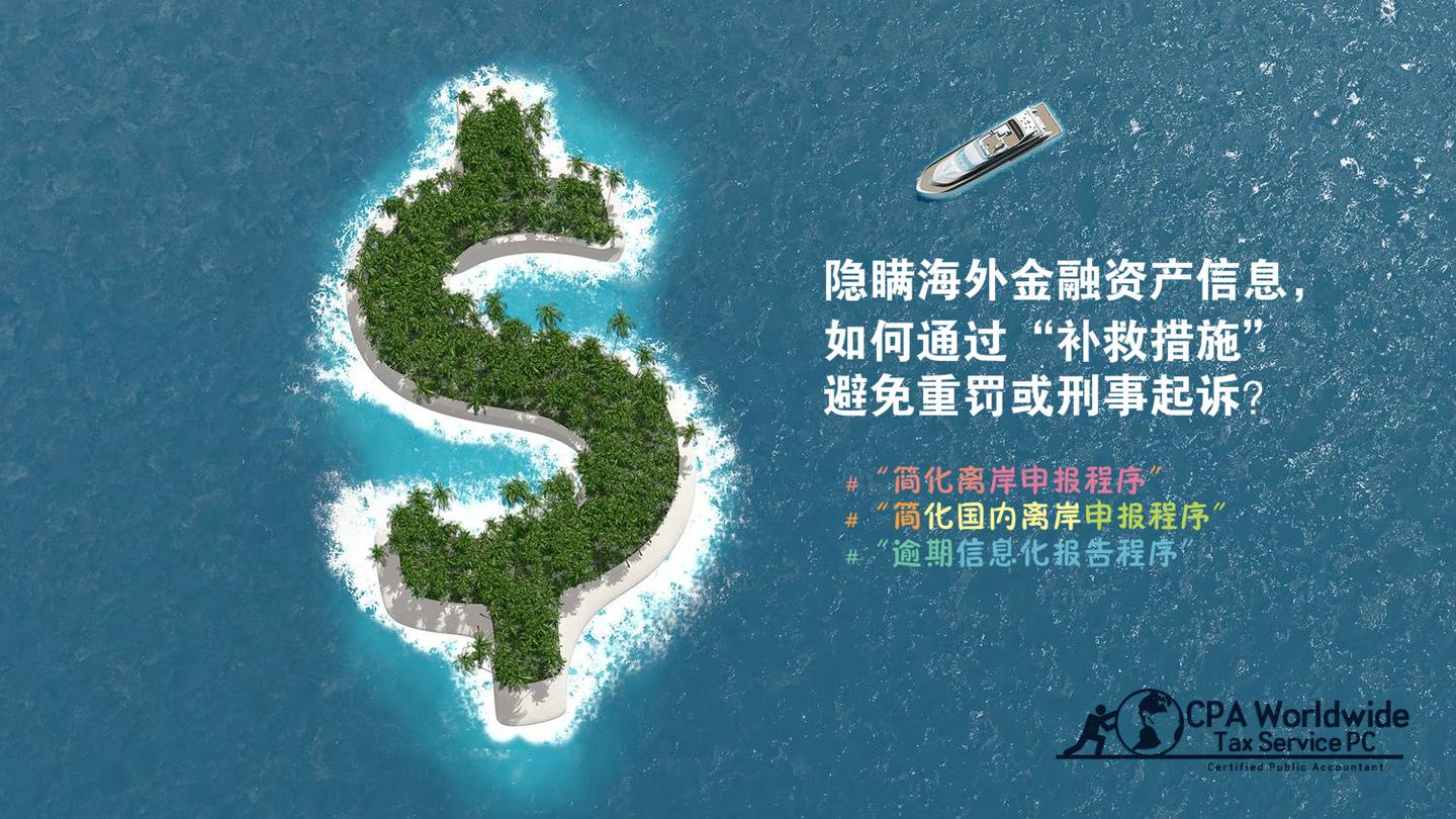 隐瞒海外金融资产信息 如何通过 补救措施 避免重罚或刑事起诉 内附详细 补救措施 知乎
