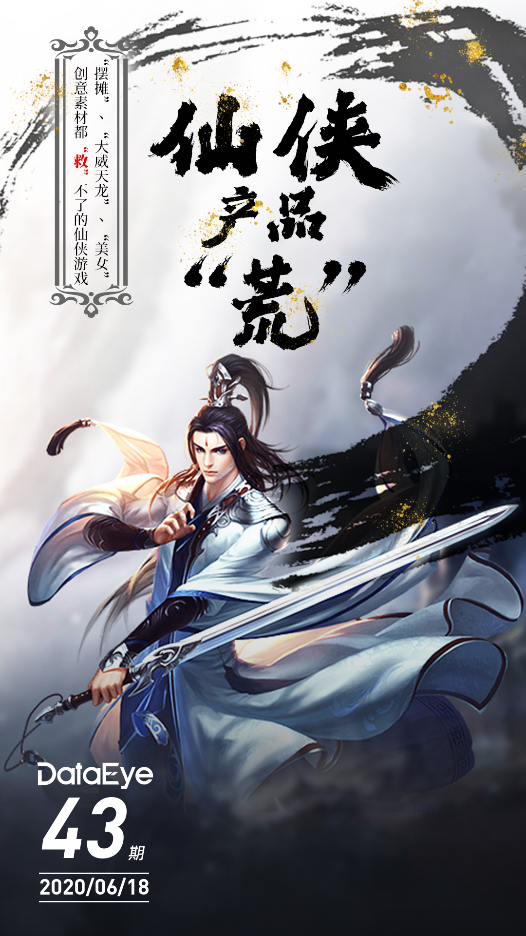 仙侠游戏买量素材演变史好创意救不了没产品