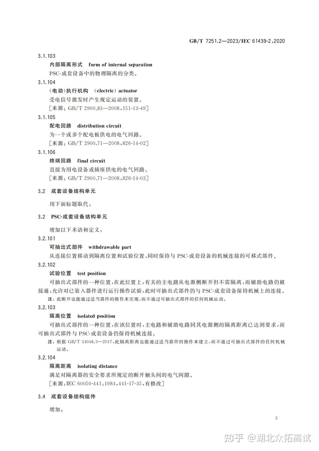 GBT 7251.2-2023 低压成套开关设备和控制设备 第2部分：:成套电力开关和控制设备 - 知乎