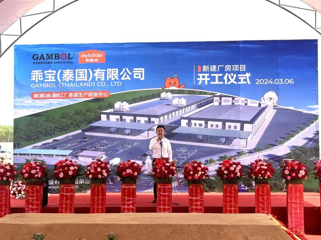 乖宝宠物泰国生产研发中心开工仪式在安美德泰中罗勇工业园成功启动