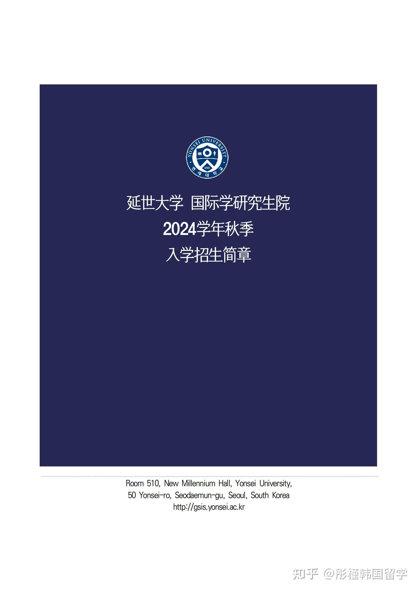 2024年9月延世大学gsis（全球公民课程）招生简章（中文版） 知乎