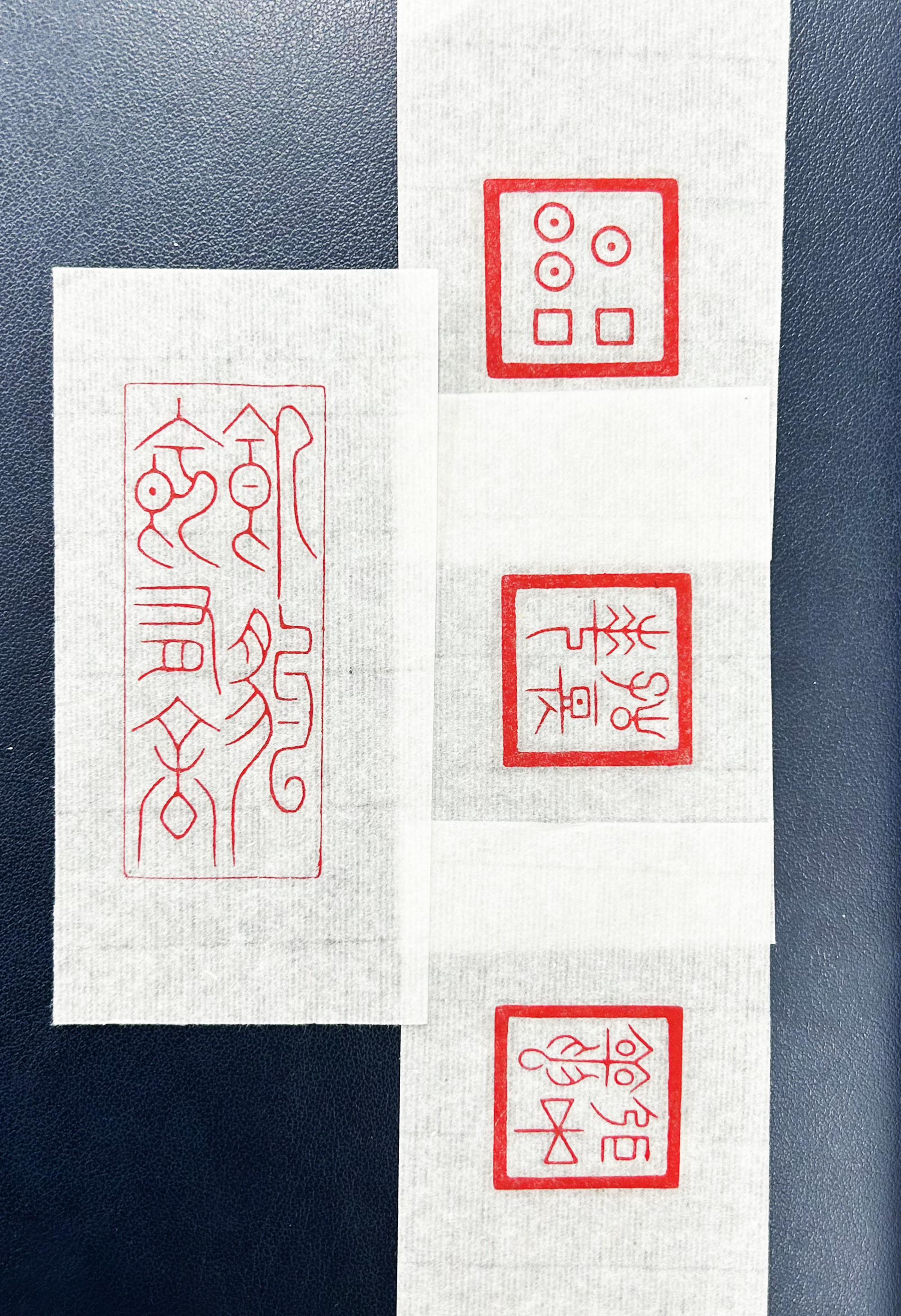 无字的篆刻大全