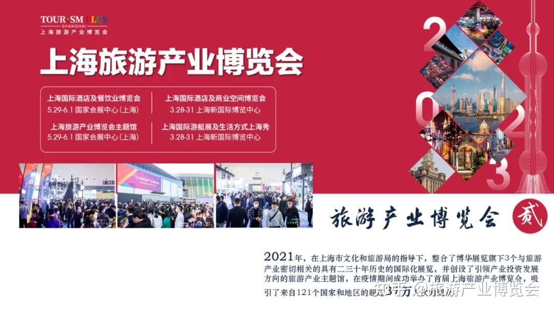 投展联动，上海旅游产业博览会首次与上海旅游投资促进大会联动开展 - 知乎